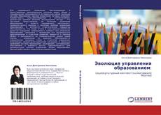 Bookcover of Эволюция управления образованием: