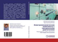 Электромеханические комплексы с синхронными двигателями kitap kapağı