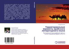 Bookcover of Территориальные варианты арабского литературного языка