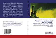 Bookcover of Генезис цивитальной организации: идеология нового мира