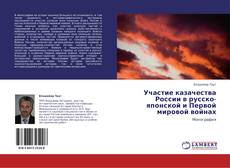 Участие казачества России в русско-японской и Первой мировой войнах kitap kapağı