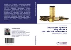 Bookcover of Эволюция причин инфляции в российской экономике