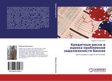 Bookcover of Кредитные риски и оценка проблемной задолженности банков