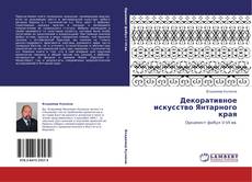 Декоративное искусство Янтарного края kitap kapağı