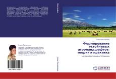 Copertina di Формирование устойчивых агроландшафтов: теория и практика