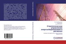 Bookcover of Стратегическое управление энергосбережением в регионах