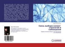Couverture de Связь выбора копинг-стратегий и самооценки