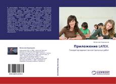 Buchcover von Приложение LATEX.