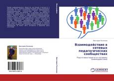 Bookcover of Взаимодействие в сетевых педагогических сообществах