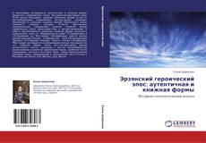 Bookcover of Эрзянский героический эпос: аутентичная и книжная формы