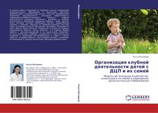 Bookcover of Организация клубной деятельности детей с ДЦП и их семей