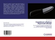 Bookcover of Серийные убийцы (Краткий обзор)