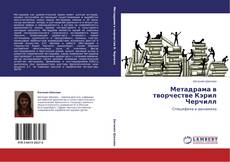 Portada del libro de Метадрама в творчестве Кэрил Черчилл