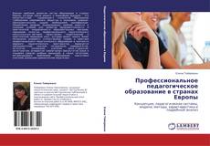 Bookcover of Профессиональное педагогическое образование в странах Европы