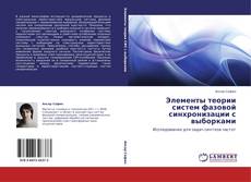 Buchcover von Элементы теории систем фазовой синхронизации с выборками