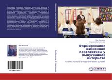 Bookcover of Формирование жизненной перспективы у выпускников интерната