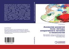 Bookcover of Аномалии развития пола: методы оперативного лечения в гинекологии