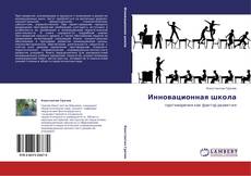 Copertina di Инновационная школа