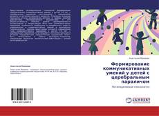 Buchcover von Формирование коммуникативных умений у детей с церебральным параличом