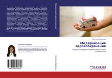 Bookcover of Модернизация здравоохранения