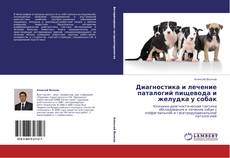 Диагностика и лечение паталогий пищевода и желудка у собак kitap kapağı