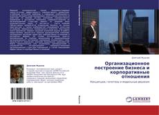 Capa do livro de Организационное построение бизнеса и корпоративные отношения 
