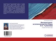 Bookcover of Литературно-эстетические взгляды Н.С. Гумилева