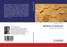 Bookcover of Девизы на монетах