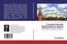 Государственное управление на уровне федерального округа kitap kapağı