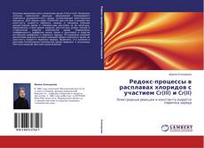 Bookcover of Редокс-процессы в расплавах хлоридов с участием Cr(III) и Cr(II)