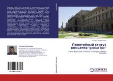 Bookcover of Понятийный статус концепта "genius loci"