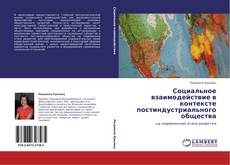 Buchcover von Социальное взаимодействие в контексте постиндустриального общества