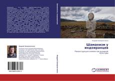 Bookcover of Шаманизм у индоиранцев