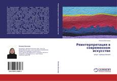 Bookcover of Реинтерпретация в современном искусстве
