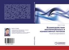 Buchcover von Взаимодействие вентиляционных и конвективных потоков