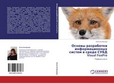 Основы разработки информационных систем в среде СУБД Visual FoxPro kitap kapağı