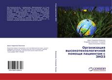 Copertina di Организация высокотехнологичной помощи пациентам с ЗНОЗ
