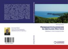 Capa do livro de Природопользование на Дальнем Востоке 