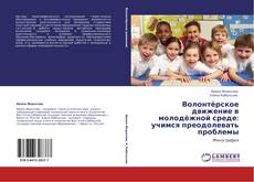 Bookcover of Волонтёрское движение в молодёжной среде: учимся преодолевать проблемы
