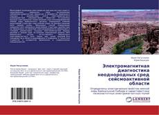 Электромагнитная диагностика неоднородных сред сейсмоактивной области kitap kapağı