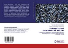 Bookcover of Комплексный термический анализ