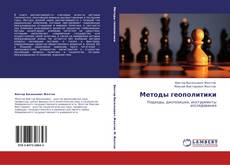 Bookcover of Методы геополитики