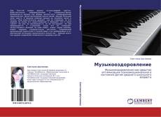 Bookcover of Музыкооздоровление