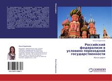 Российский федерализм в условиях переходной государственности kitap kapağı