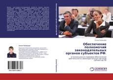 Bookcover of Обеспечение полномочий законодательных органов субъектов РФ.