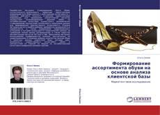 Capa do livro de Формирование ассортимента обуви на основе анализа клиентской базы 