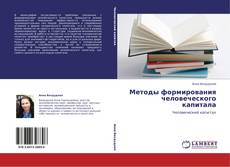 Bookcover of Методы формирования человеческого капитала