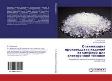 Bookcover of Оптимизация производства изделий из сапфира для электронной техники