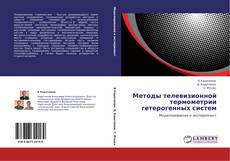 Copertina di Методы телевизионной термометрии гетерогенных систем