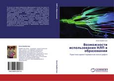 Bookcover of Возможности использования НЛП в образовании